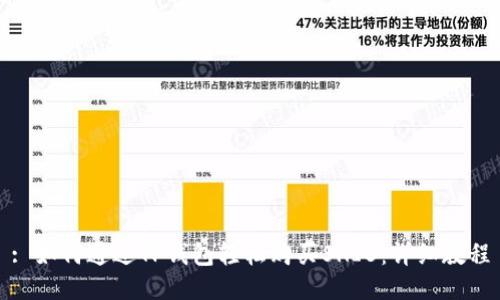 : 如何通过TP钱包轻松购买SHIB：详细教程
