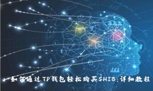 : 如何通过TP钱包轻松购买SHIB：详细教程
