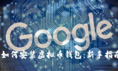 :如何安装虚拟币钱包：新