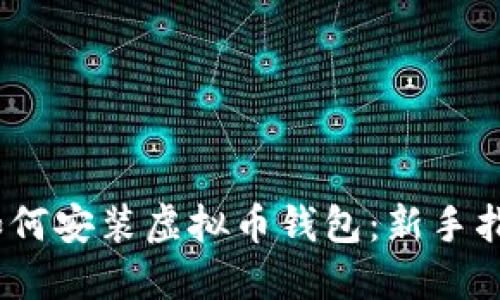 :如何安装虚拟币钱包：新手指南