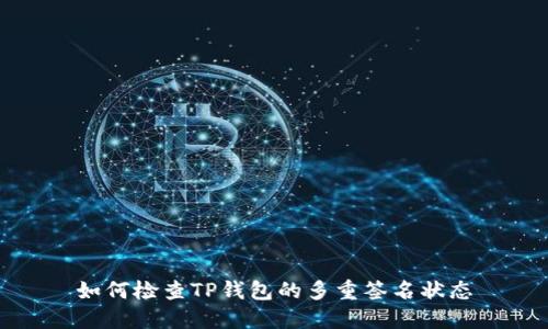 如何检查TP钱包的多重签名状态