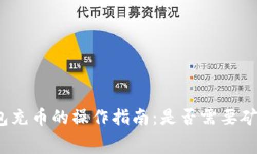 TP钱包充币的操作指南：是否需要矿工费？