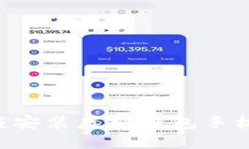 如何轻松下载安装虚拟钱包手机版：全面指南