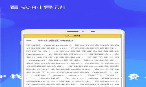 如何解决TP钱包以太坊矿工费不足的问题