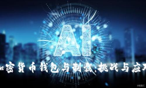 加密货币钱包与制裁：挑战与应对