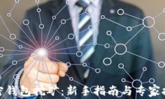 加密钱包挖矿：新手指南