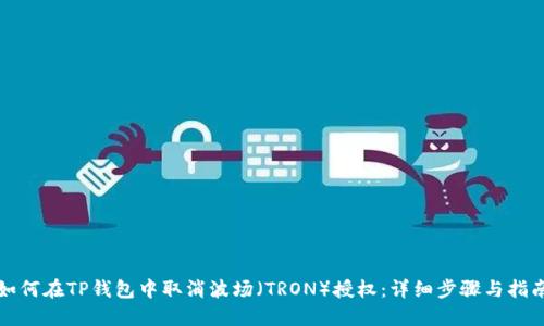 如何在TP钱包中取消波场（TRON）授权：详细步骤与指南
