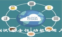 数字币P钱包测试：安全性