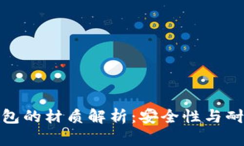 数字货币硬件钱包的材质解析：安全性与耐用性的双重保证
