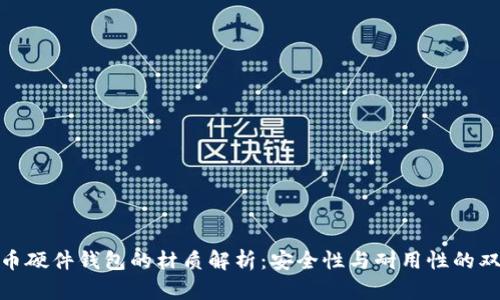 数字货币硬件钱包的材质解析：安全性与耐用性的双重保证