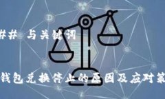 ### 与关键词TP钱包兑换停