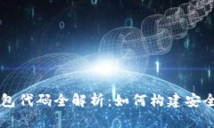 开源数字货币钱包代码全