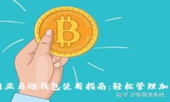 区块链亚马逊钱包使用指