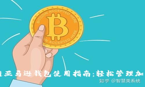 区块链亚马逊钱包使用指南：轻松管理加密资产