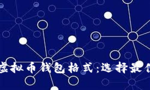 全面了解虚拟币钱包格式：选择最佳存储方式