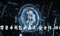 2023年最好的数字货币钱包