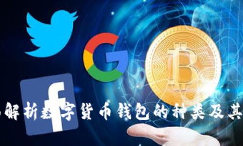 全面解析数字货币钱包的种类及其使用