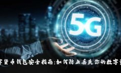 数字货币钱包安全指南：