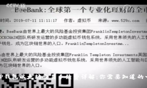: TP钱包以太坊交易手续费详解：你需要知道的一切