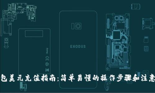 TP钱包美元充值指南：简单易懂的操作步骤和注意事项