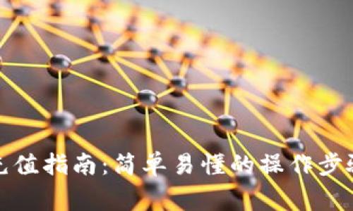 TP钱包美元充值指南：简单易懂的操作步骤和注意事项