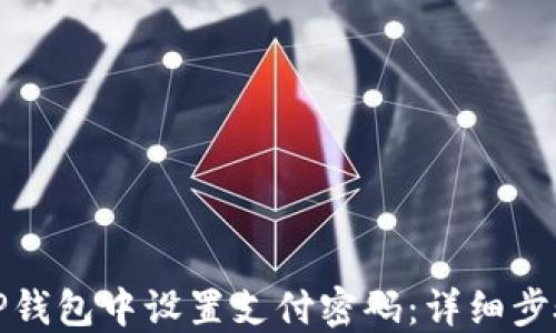 
如何在TP钱包中设置支付密码：详细步骤与技巧