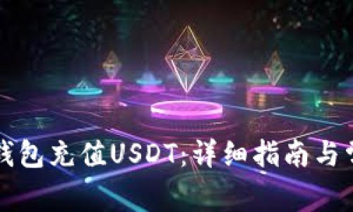 如何使用TP钱包充值USDT：详细指南与常见问题解答