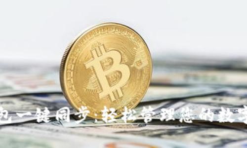 TP钱包一键同步：轻松管理您的数字资产