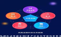 TP钱包授权应用安全吗？资