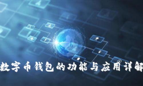 数字币钱包的功能与应用详解