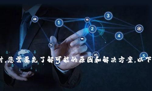 在处理TP钱包（TokenPocket）无法进入的问题时，您需要先了解可能的原因和解决方案。以下是为您定制的内容大纲和回答常见问题的结构。

TP钱包无法进入的原因及解决方法