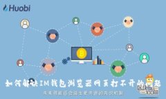 如何解决IM钱包浏览器网页