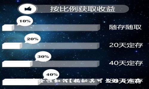TP钱包安全性如何？揭秘其可靠性与风险