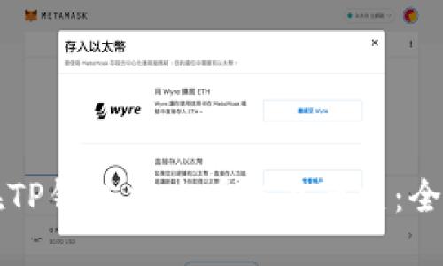 如何在TP钱包中查看交易历史：全面指南