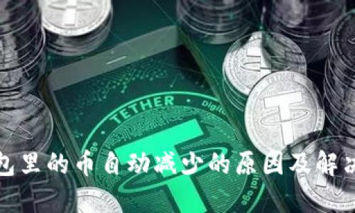 TP钱包里的币自动减少的原因及解决方案