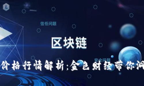 比特币今日价格行情解析：金色财经带你洞悉市场动态
