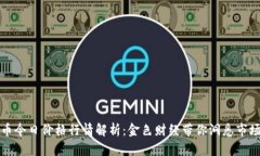 比特币今日价格行情解析