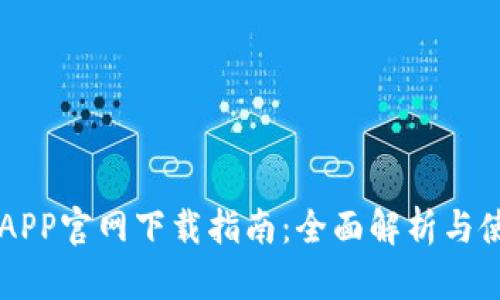 易付币APP官网下载指南：全面解析与使用技巧