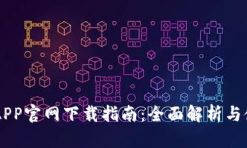 易付币APP官网下载指南：全面解析与使用技巧