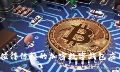2023年最值得信赖的加密数