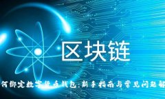 如何绑定数字货币钱包：