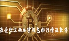 2023年最受欢迎的加密钱包