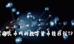 如何将火币网的数字货币