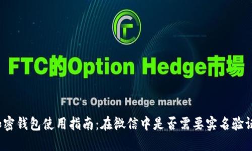 加密钱包使用指南：在微信中是否需要实名验证？