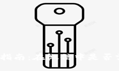 加密钱包使用指南：在微信中是否需要实名验证？