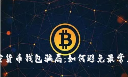 揭秘加密货币钱包骗局：如何避免最常见的陷阱