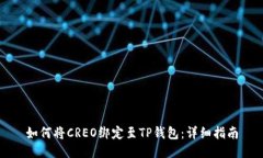 如何将CREO绑定至TP钱包：