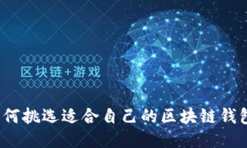 如何挑选适合自己的区块链钱包？