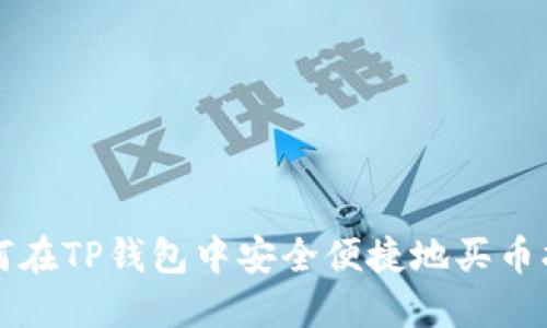 如何在TP钱包中安全便捷地买币指南