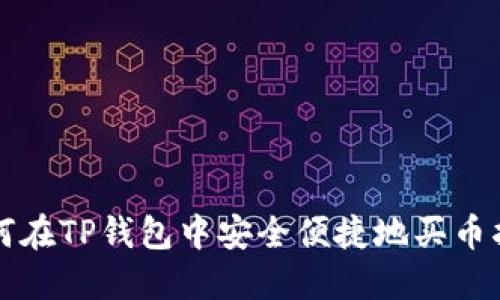 如何在TP钱包中安全便捷地买币指南